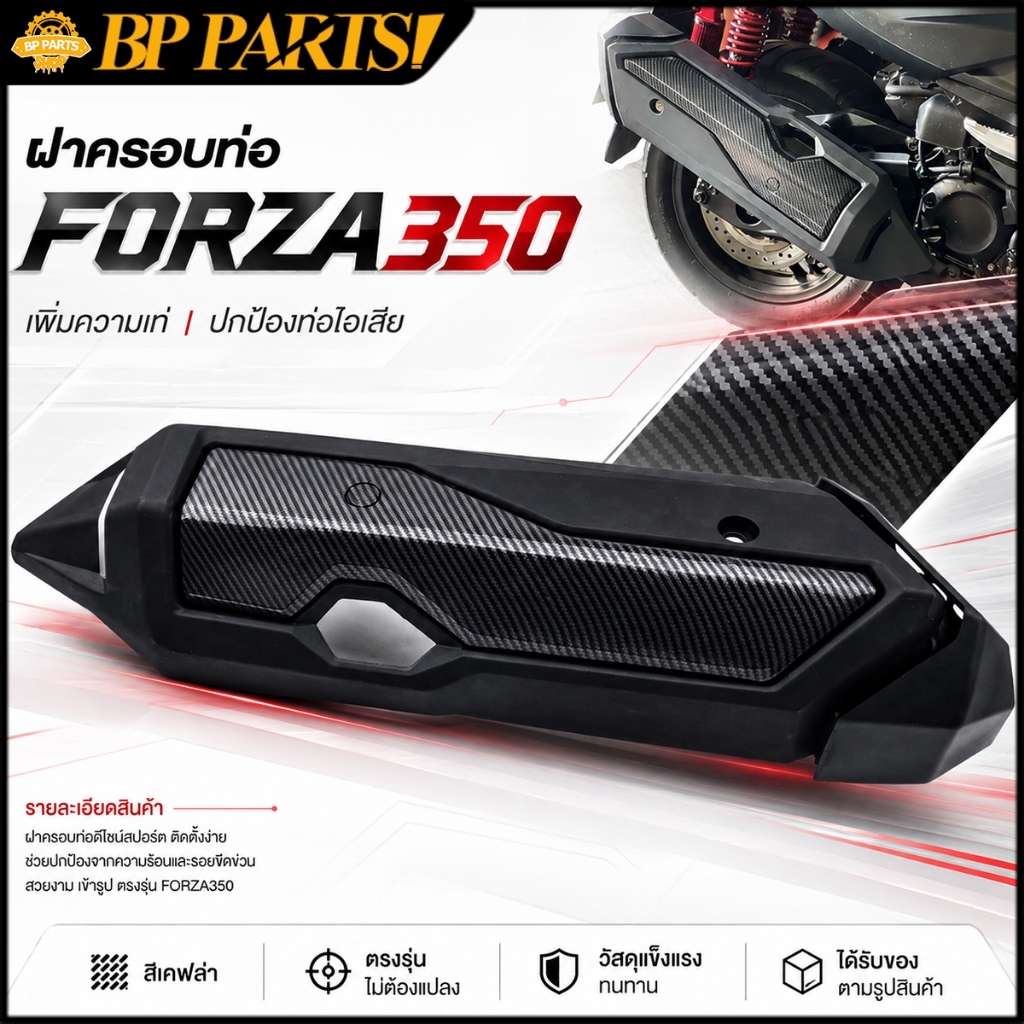ฝาครอบท่อ forza350 เคฟล่า ครอบท่อ บังท่อforza350 ตรงรุ่น ไม่ต้องแปลง สินค้าคุณภาพ