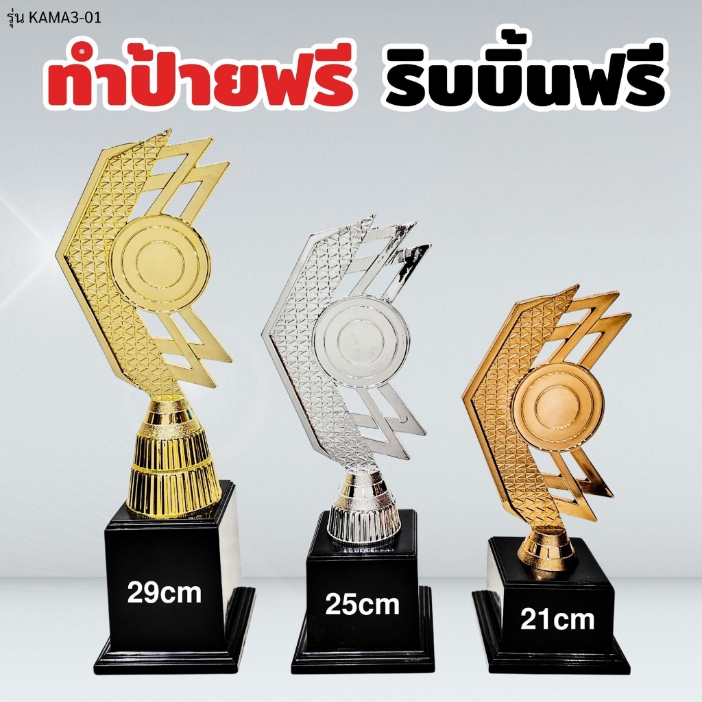ถ้วยรางวัล รุ่น KAMA3-01 เซ็ต 3 ใบ ทำป้ายฟรี ผูกริบบิ้นฟรี (แจ้งข้อความทำป้ายในแชท)  รหัส EMG