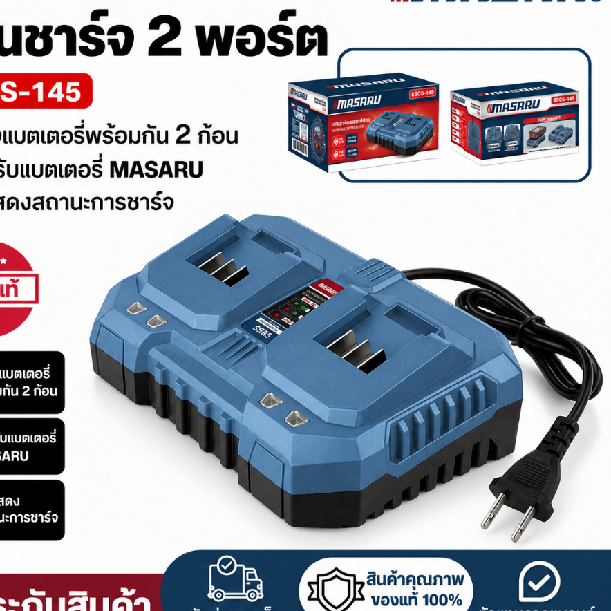 MASARU แท่นชาร์จไวพร้อมแบตเตอรี่ 2 พอร์ต รุ่น SSCS-145 SSCS-125 ชาร์จไว ระบบตัดไฟอัตโนมัติ