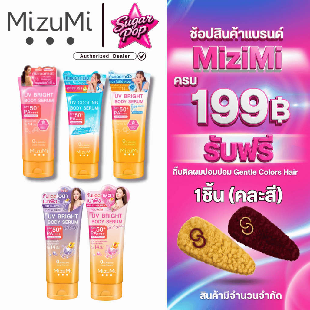 (หลอด) Mizumi UV Bright Body Serum / Tone up มิซึมิ ยูวี ไบรท์ บอดี้โลชั่น โทนอัพ เซรั่มกันแดด ทาตัว