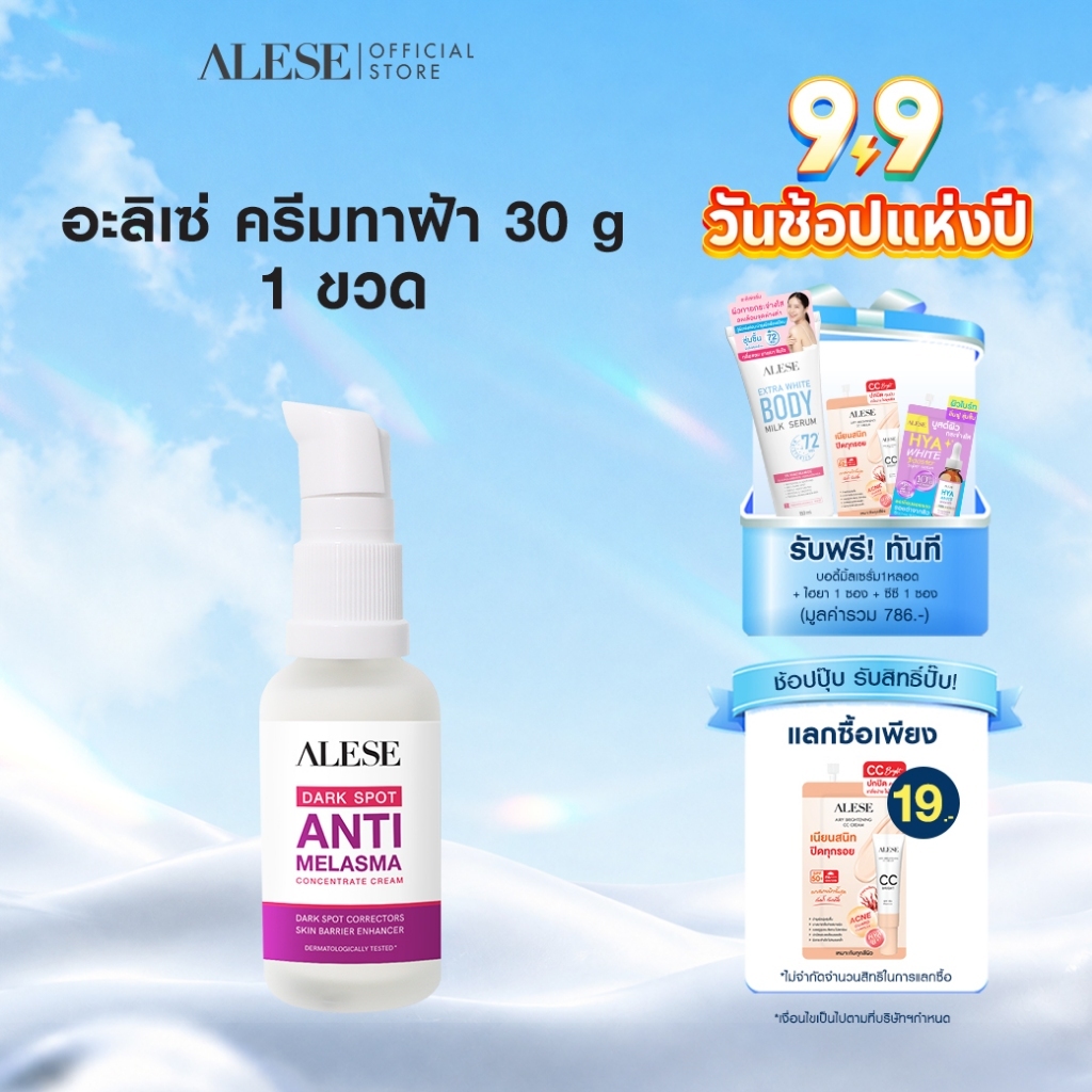 ALESE ครีมทาฝ้า ลดฝ้า กระ จุดด่างดำ รอยสิว ผิว กระจ่างใส 30g
