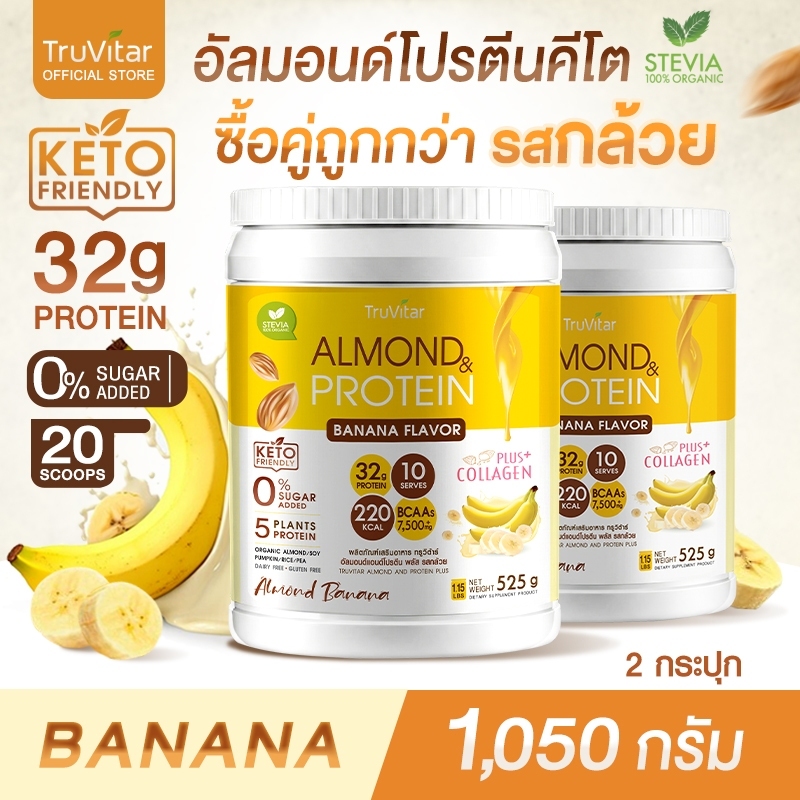ส่งฟรี (ซื้อคู่=1,050g) TruVitar Almond Protein Plus Collagen รสกล้วย ขนาด 525 g โปรตีนสูง 32g น้ำตา