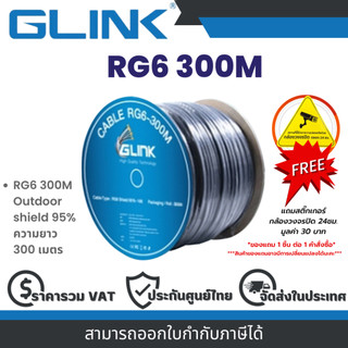 Glink RG6 300M Outdoor shield 95% ความยาว 300 เมตร By Vnix Group
