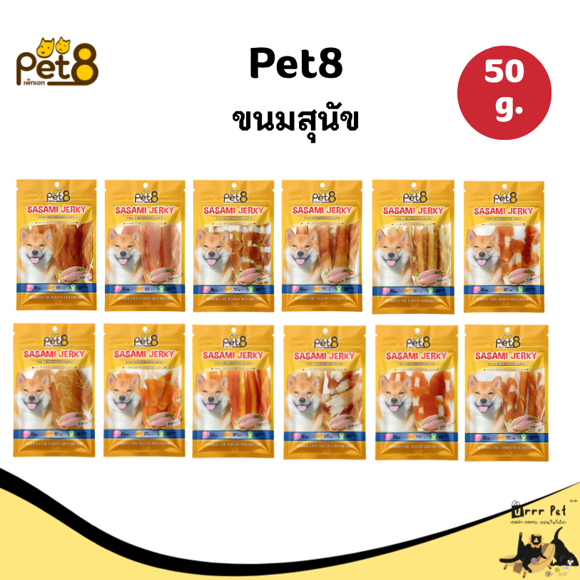 Pet8 ขนมสุนัข 50g ขนมหมา ขนมขบเคี้ยวสำหรับสุนัข ขนมสุนัข อาหารว่างสุนัข ของกินเล่นสุนัข