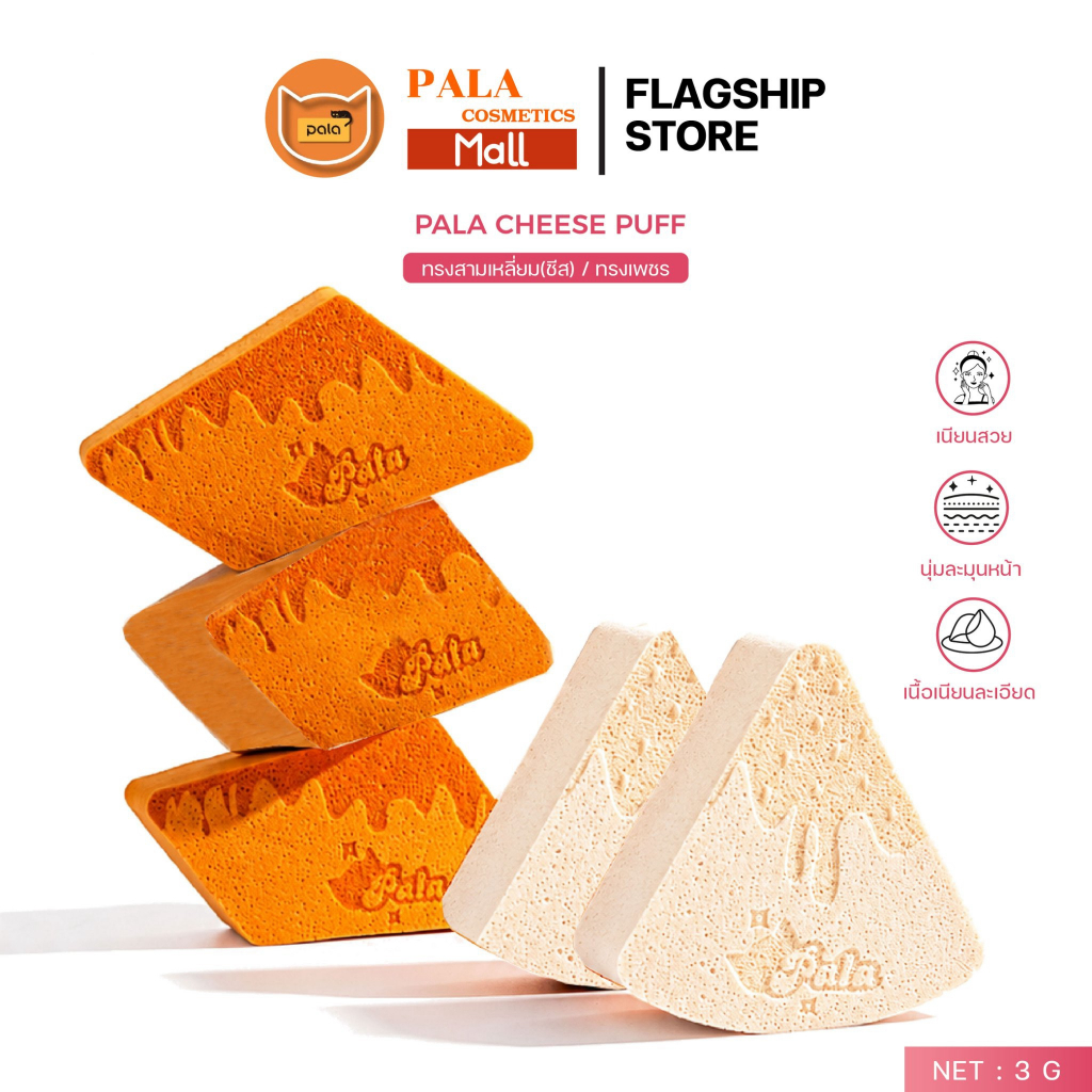 PALA ฟองน้ำตบรองพื้น พัฟแต่งหน้า CHEESE PUFF ฟองน้ำแต่งหน้า ใช้ได้ทั้งแห้ง/เปียก เกลี่ยง่าย นุ่มนิ่ม ไม่กินเนื้อรองพื้น
