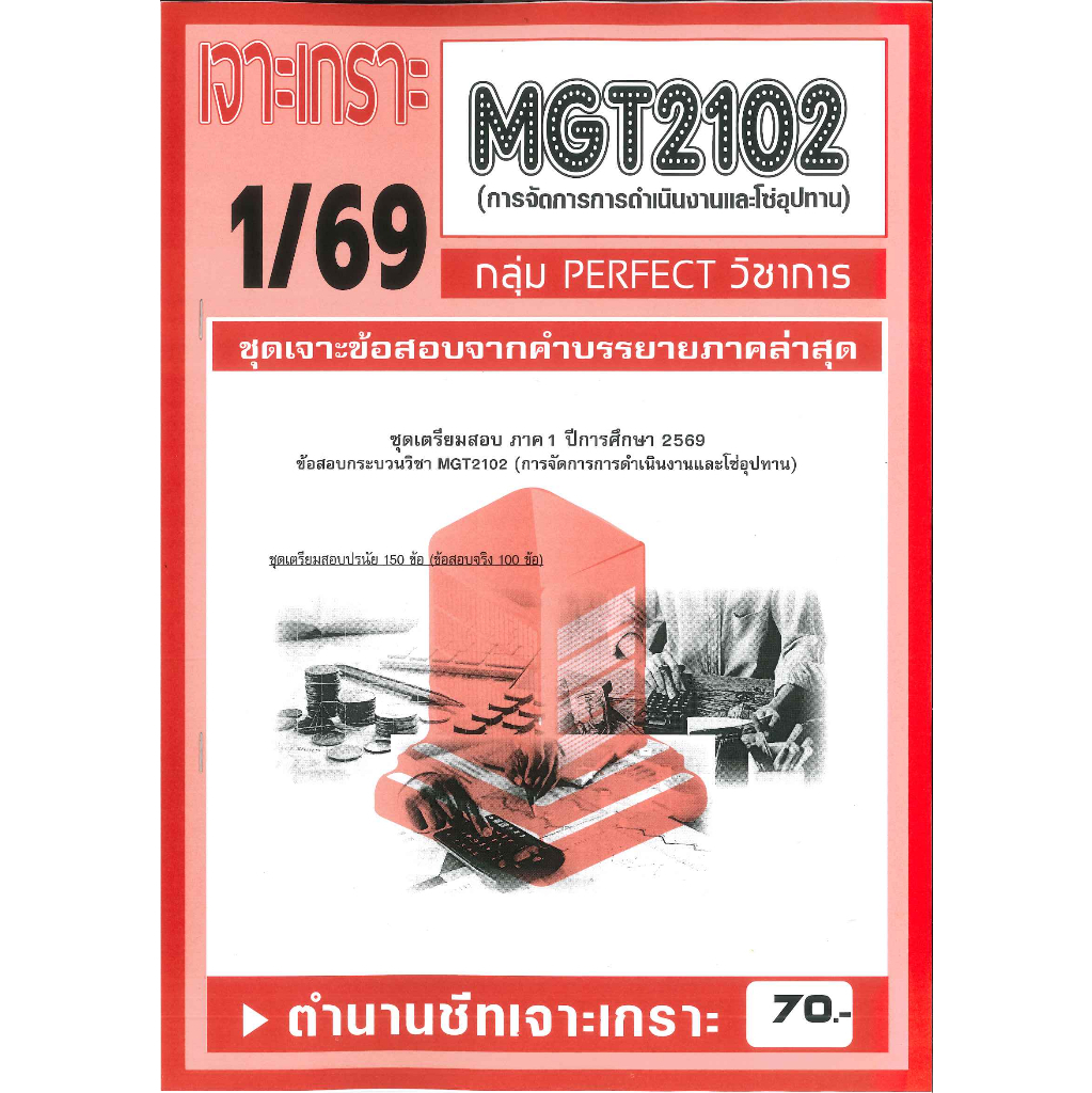 เจาะเกราะ MGT2102 / GM303 การจัดการการดำเนินงานและโซ่อุปทาน 1/69