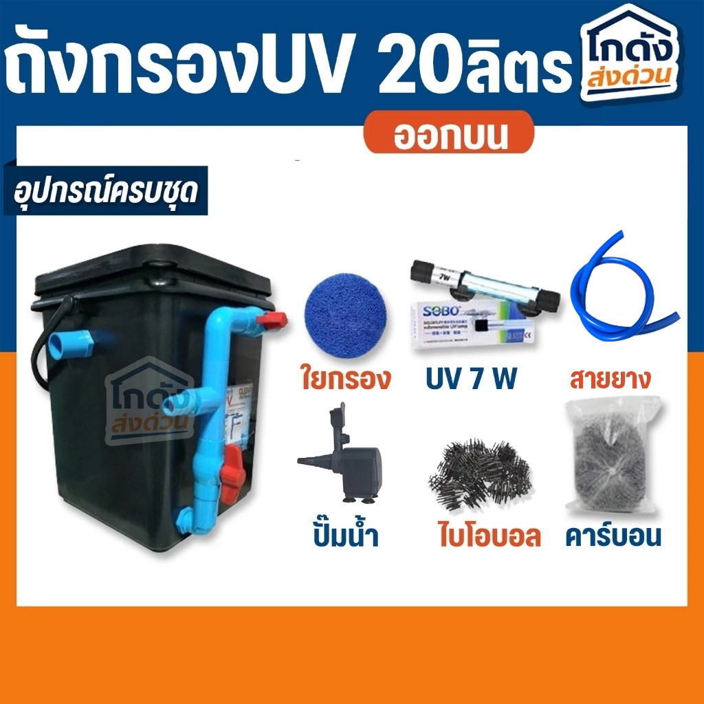 ถังกรองบ่อปลา 20 ลิตรถังเหลี่ยมดำ (ออกบน) ระบบ UV หมดปัญหาเรื่องน้ำเขียว สำหรับบ่อไม่เกิน 1000 ลิตร
