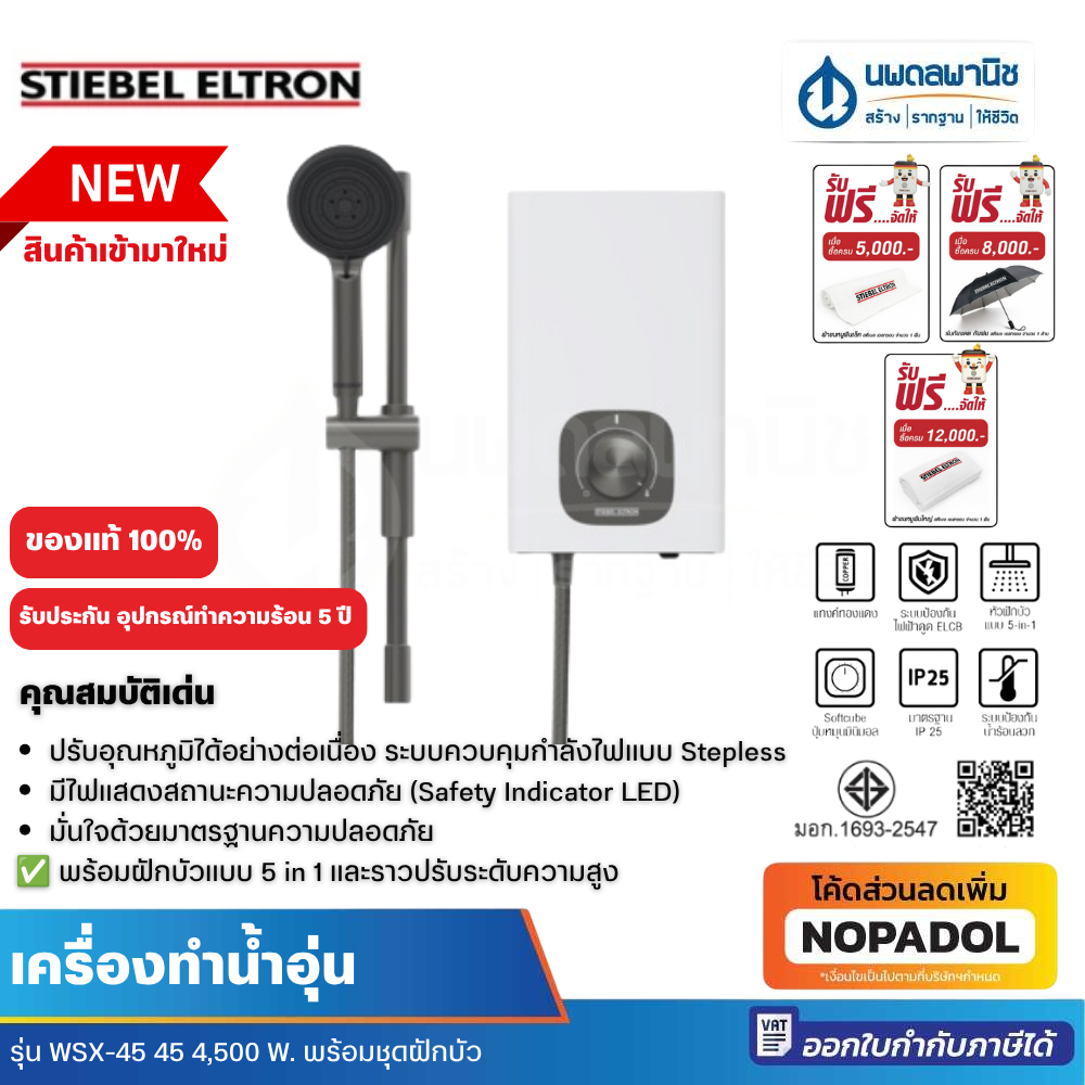 stiebel eltron WSX 45 เครื่องทำน้ำอุ่น