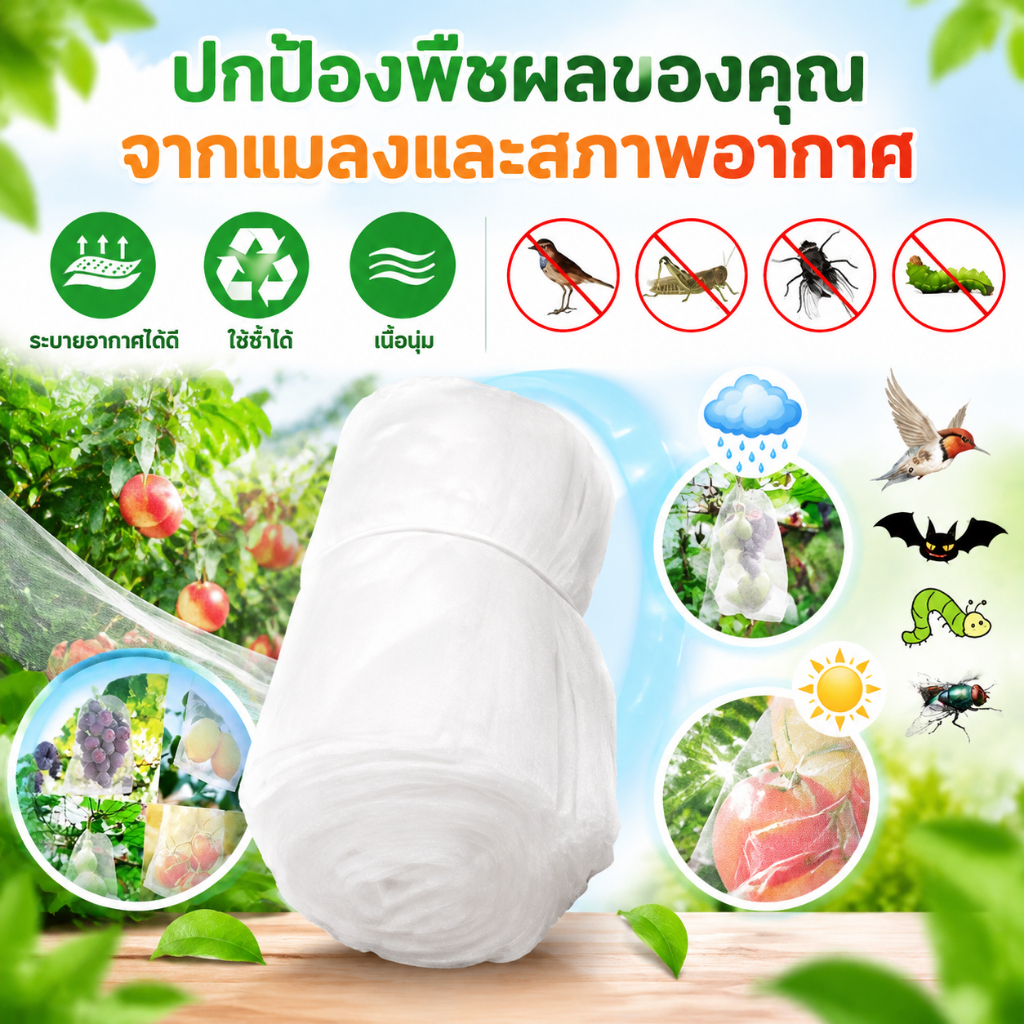 ถุงห่อผลไม้ มีเชือกมัดในตัว 100ใบ กันแมลง เพลี้ย แสงแดด ไม่ต้องห่อกระดาษทับ เหมาะมะม่วง ฝรั่ง ใช้ซ้ำได้