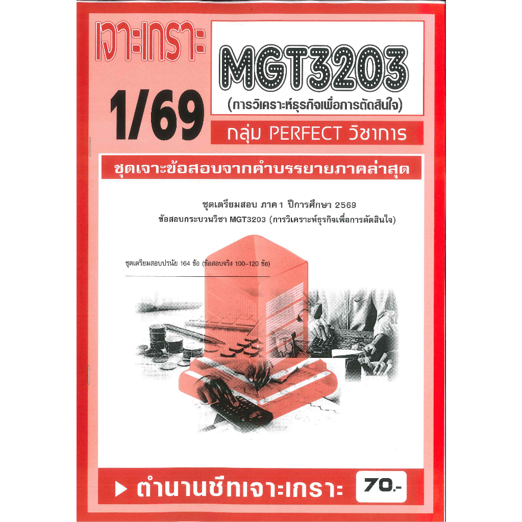 เจาะเกราะ MGT3203 การวิเคราะห์ธุรกิจเพื่อการตัดสินใจ 1/69