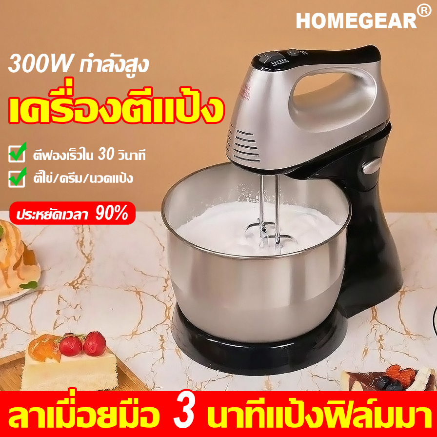 【3 ระดับความเร็ว 】HOMEGEAR เครื่องตีแป้ง ที่ตีไข่ ปั่นเร็วแรง ถอดล้างง่าย ใช้งานง่าย คนผงไม่เกาะก้น ตีแป้ง ตีครีม ตีไข่