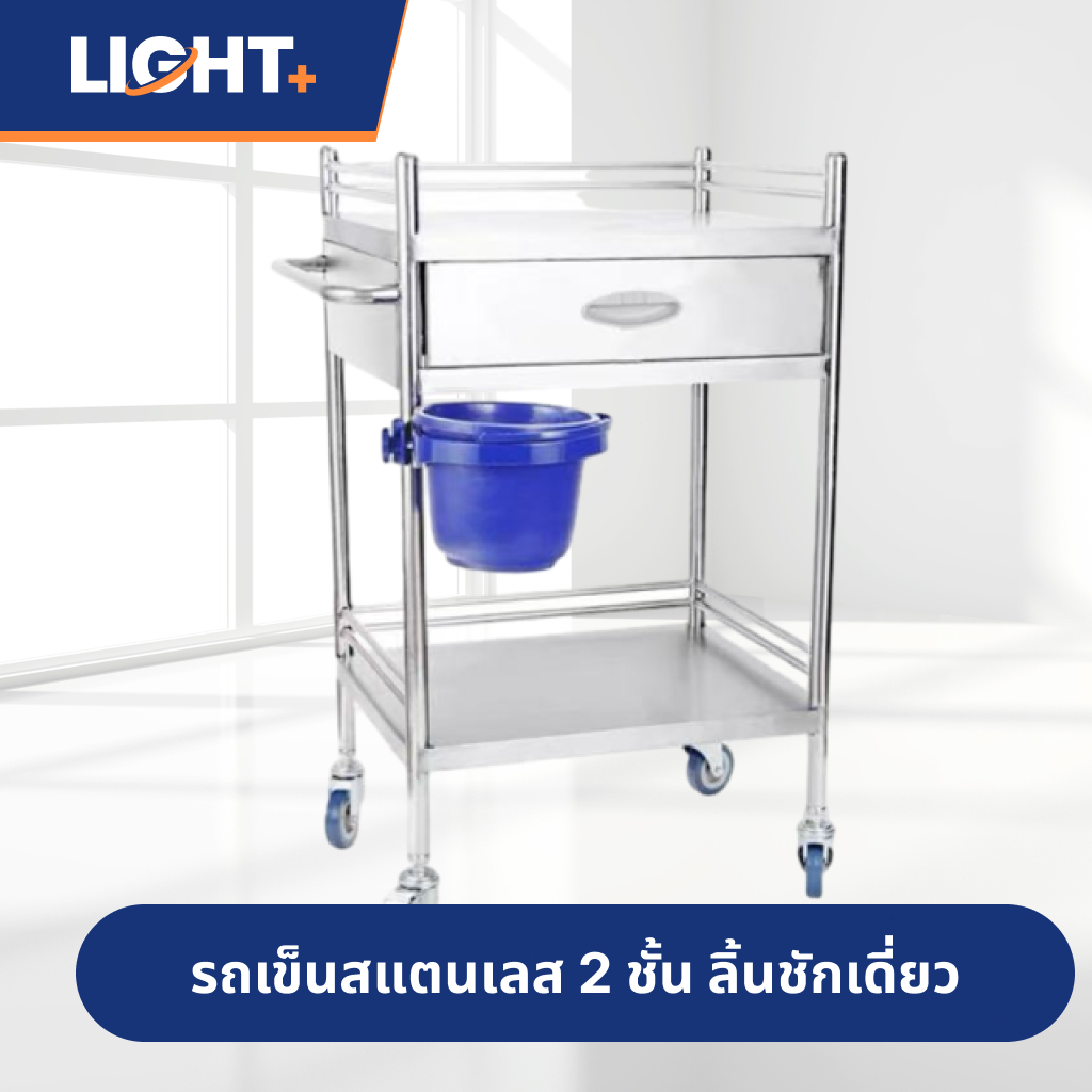 【ดีไซน์เชื่อมชิ้นเดียว】รถเข็นสแตนเลส รถเข็นโรงพยาบาล 2ชั้น1ลิ้นชัก รถเข็นหัตถการ รถเข็นอุปกรณ์ สำหรับโรงพยาบาลหรือคลินิก