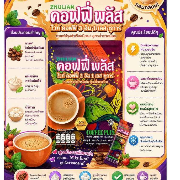 คอฟฟี่ พลัส ไวท์ คอฟฟี่ 3อิน 1 (กาแฟปรุงสำเร็จชนิดผง สูตรน้ำตาลน้อย)