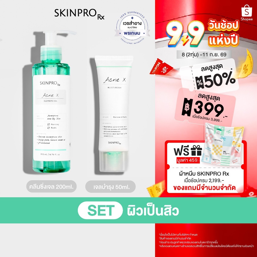 SKINPRO Rx SET ผิวเป็นสิว - Acne X Cleansing Gel 200ml & Acne X Moisturizing Cream 50ml
