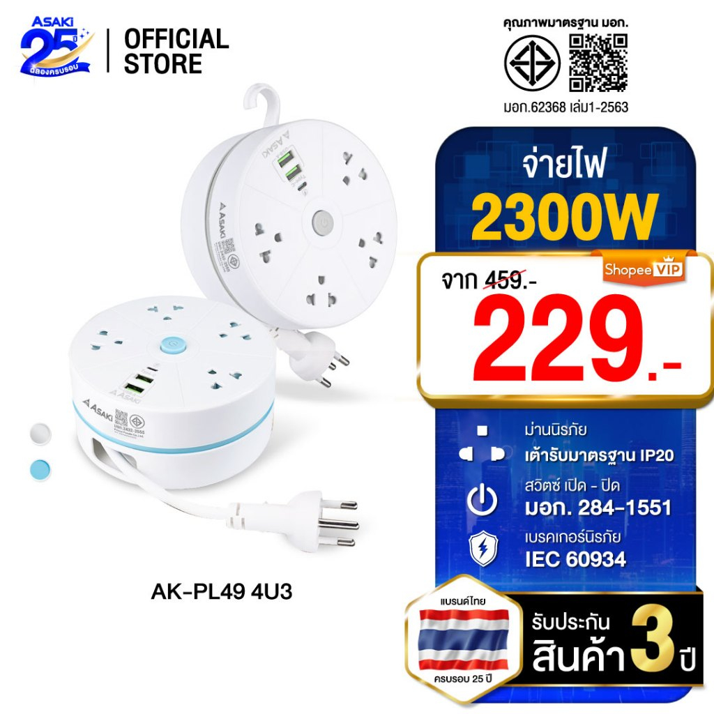 asaki AK-PL49 ปลั๊กไฟตลับม้วน Extension Cord