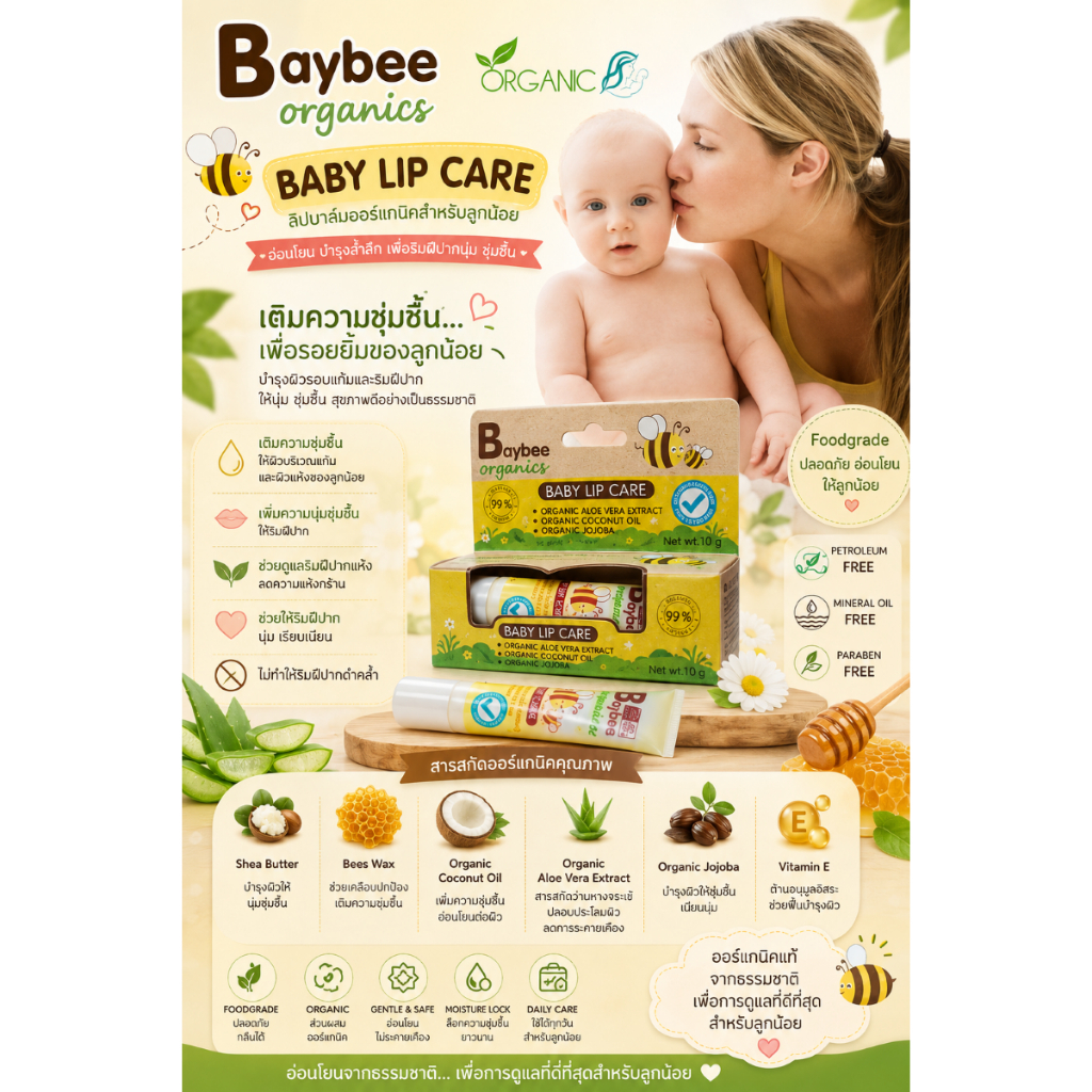 BAYBEEลิปแคร์สำหรับเด็กออร์แกนิค10g.(3ชิ้น)ไม่มีสารปิโตรเลียมเจลและมิเนอรัลออยล์ ซื้อครบ300บาทแถมฟรีแปรงสระผมเด็ก