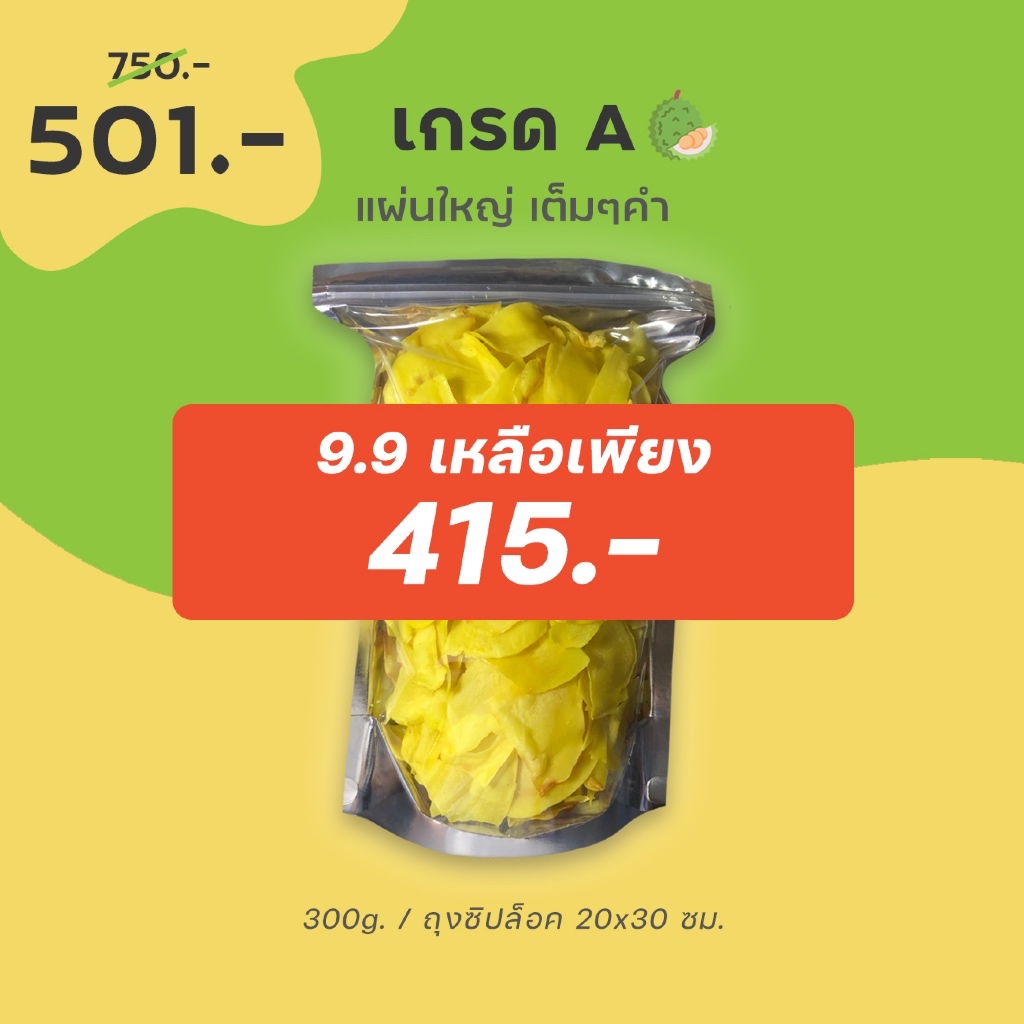 9.9 เหลือ 415 เก็บโค้ดหน้าแรก ขายส่ง 300g. สุดคุ้ม - ทุเรียนทอดชาวจันท์ เกรด A - Durian chips