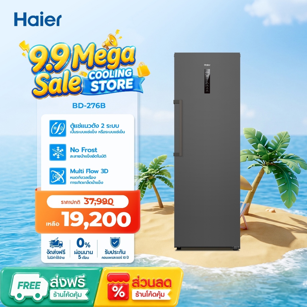 Haier ตู้แช่แนวตั้ง ระบบแช่เย็นและแช่แข็ง No Frost 9.7 คิว 276 ลิตร | รุ่น BD-276B