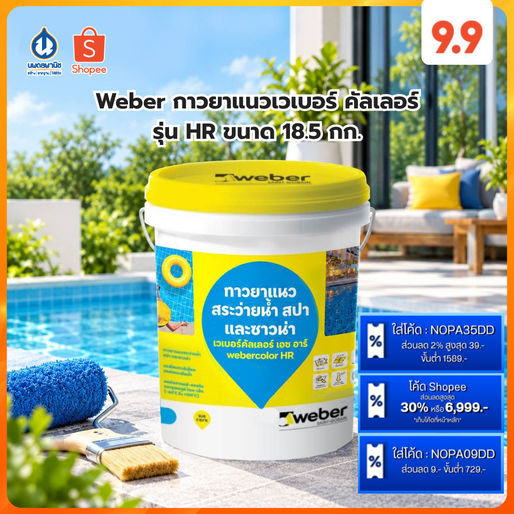 (พร้อมส่ง) Weber กาวยาแนวเวเบอร์ คัลเลอร์ รุ่น HR ขนาด 18.5 กก. กาวยาแนว ยาแนวสระว่ายน้ำ ปูกระเบื้อง