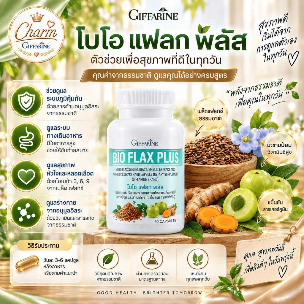 ไบโอแฟลก กิฟฟารีน Bio Flax Plus ไบโอแฟลกพลัส อาหารเสริมวัยทอง วิตามิน วัยทอง ของแท้