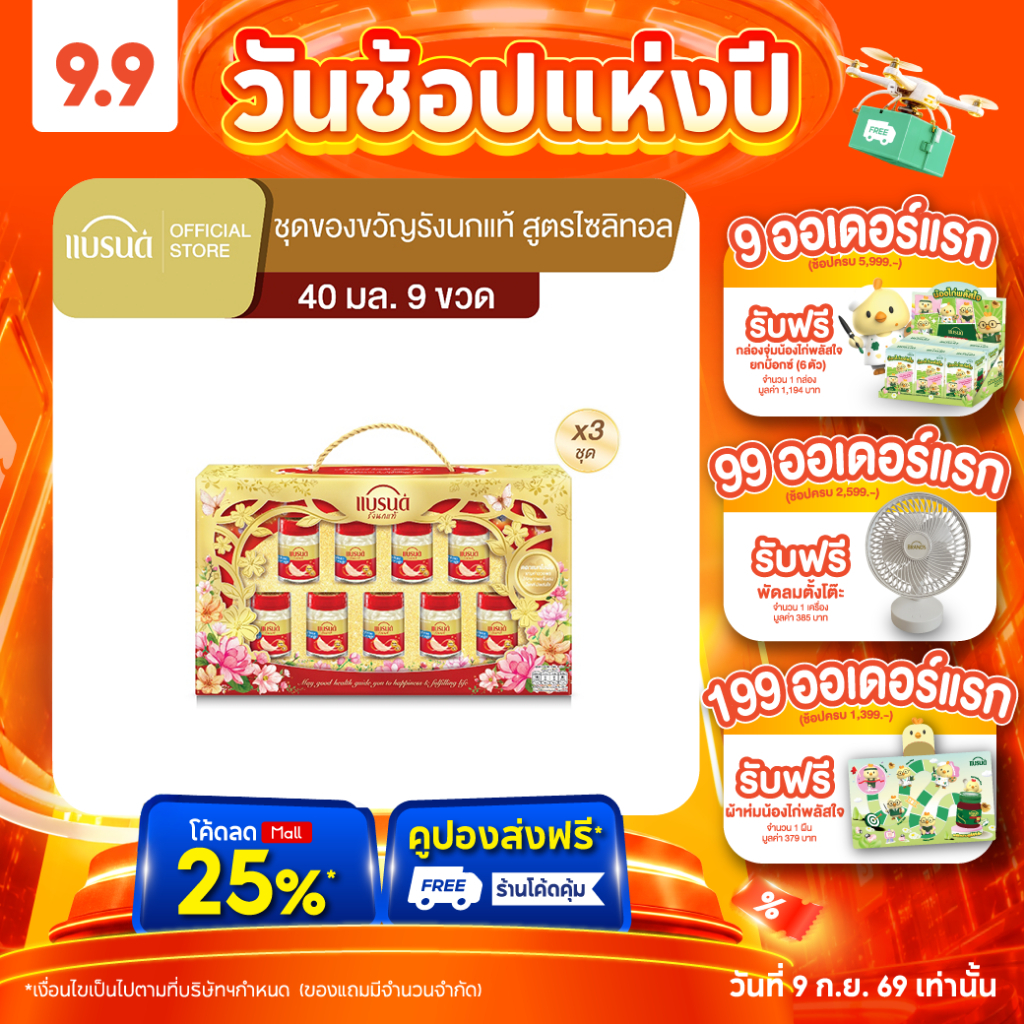 ชุดของขวัญแบรนด์ รังนกแท้ สูตรไซลิทอล 40 มล. แพค 9 x 3