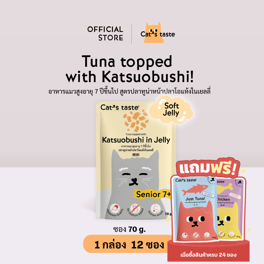 อาหารแมว Cat's Taste อาหารเปียกแมว สูตรแมวสูงอายุ 7 ปีขึ้นไป ทูน่าหน้าปลาโอแห้งในเยลลี่ ไม่เติมโซเดียม ปริมาณ 12 ซอง