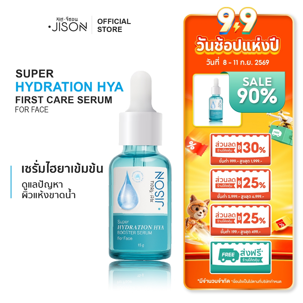 Jison Super Hydration Hya Booster Serum 15ml. จีซอน เซรั่มไฮยา ผิวฝูอิ่มน้ำ ชุ่มชื่น ไม่โทรม เซรั่มจ