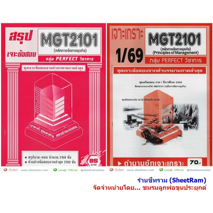 ชีทราม MGT2101 /GM203 ชุดเจาะเกราะหลักการจัดการธุรกิจ