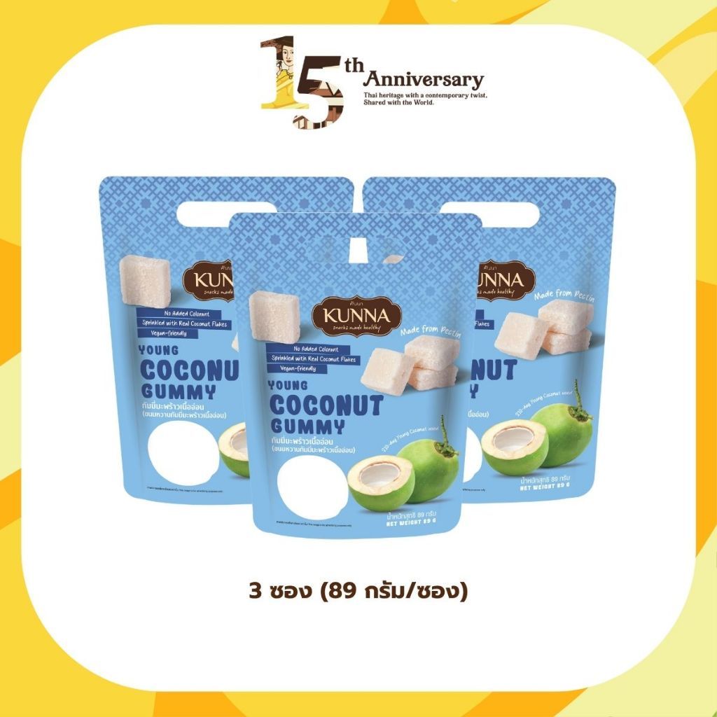 Gummy กัมมี่มะพร้าวเนื้ออ่อน 89 กรัม 3 ซอง KUNNA คันนา
