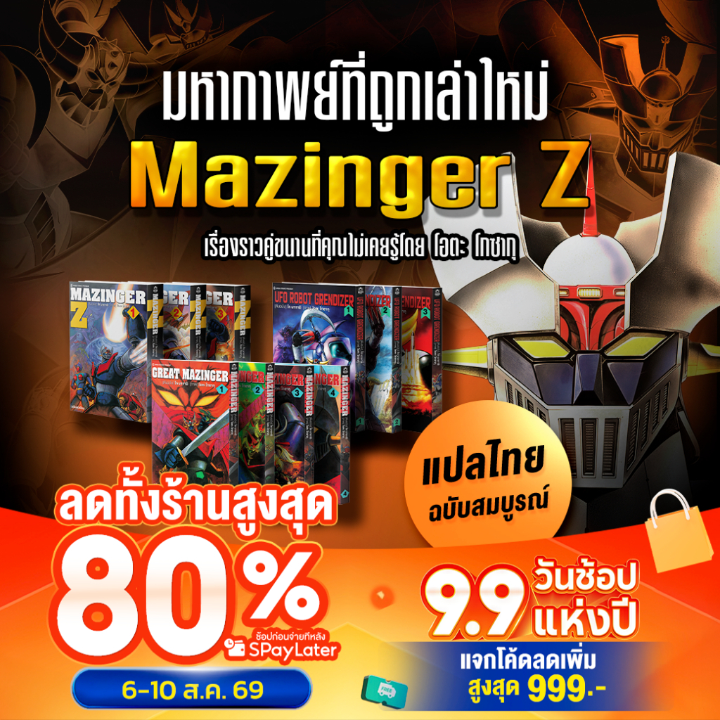 [พร้อมส่ง][ฉบับแปลไทย] หนังสือการ์ตูน มังงะ Mazinger Z Gosaku Ota มัดรวม 3 ภาค !