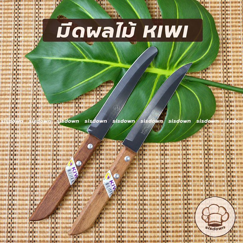 ใหม่! Kiwi มีดผลไม้ ปลายแหลม ปลายมน ด้ามไม้ 5 นิ้ว ตรากีวี มีดกีวี 501 502 มีดทำครัว มีดสแตนเลส