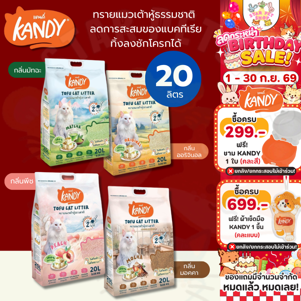 {FS} Kandy แคนดี้ ทรายแมวเต้าหู้ ควบคุมกลิ่นดีมาก ไม่มีฝุ่น ไม่ติดเท้า ไม่ติดกระบะ เก็บกลิ่นหอม ขนาด 20 ลิตร