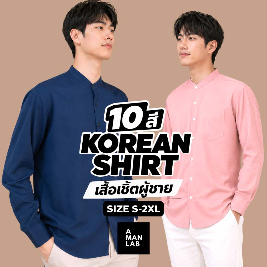 เสื้อคอจีนแขนยาว ผ้าเกาหลี CHINESE LONG SLEEVE ไหม เชิ้ต เสื้อเชิ้ต ผู้ชาย แขนยาว