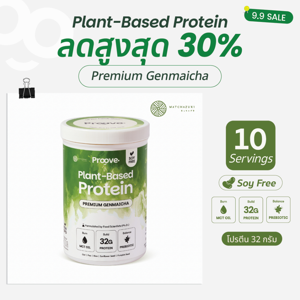 Proove x MATCHAZUKI โปรตีนพืช รสเก็นไมฉะ (Premium Genmaicha) ชาเขียวสุดพรีเมียม โปรตีน32g ช่วยเรื่องการเผาผลาญ
