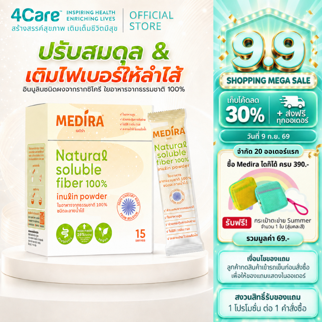 [โปรวันที่ 9 ก.ย.] [1กล่อง 15 ซอง] Medira Inulin Powder สกัดจากรากชิโครีนำเข้าจากประเทศเบลเยี่ยม ไฟเบอร์ 7000mg.