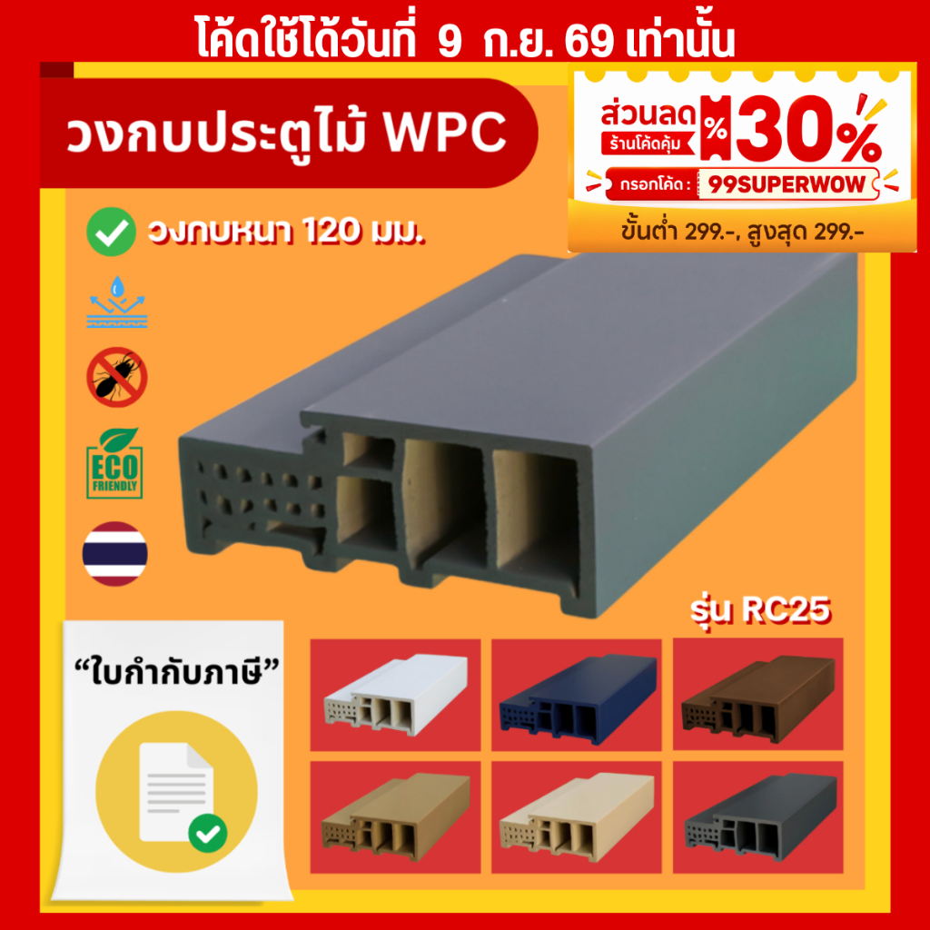Rico วงกบประตู รุ่น RC25 วงกบ WPC หนา 120 mm. (ใช้กับผนัง 12 ซม.) กันน้ำ ไม้สังเคราะห์ 70x200cm 80x200cm 90x200cm
