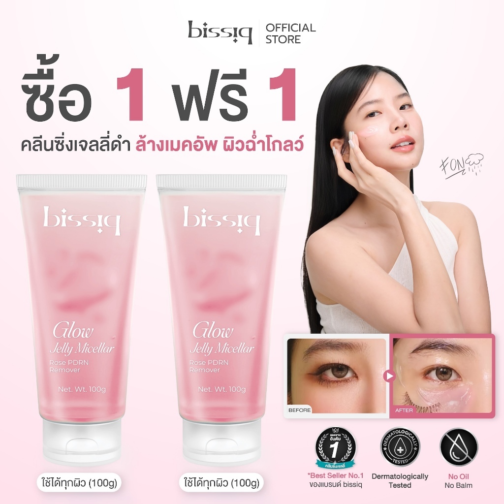 (โปรแรง 9.9 ซื้อ 1 แถม 1) รวม 4 สูตร ใหม่! bissiq Jelly Micellar No.1 ตอบโจทย์ทุกสภาพผิว ไม่อุดตัน ไม่ง้อสำลี ไม่ซ้ำโฟม