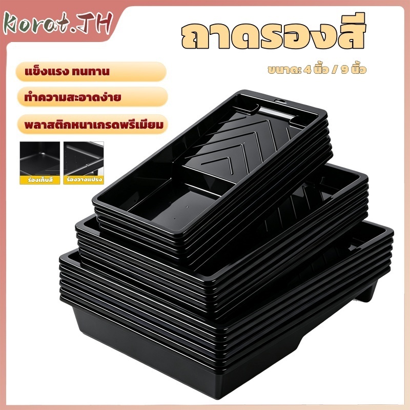 ถาดลูกกลิ้งทาสี ทำพลาสติกหนา ป้องกันสีเกิน 4 นิ้ว และ 9 นิ้ว