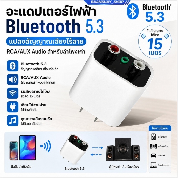 อะแดปเตอร์ Bluetooth 5.3 ไร้สาย 15ม. RCA/AUX แปลงสัญญาณเสียง ลำโพงเก่า BT5.3