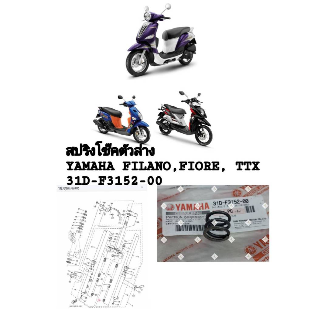[รถจักรยานยนต์[ของแท้]สปริงโช๊คตัวล่าง SPRING,SUB YAMAHA FILANO,FIORE,TTXแท้ศูนย์ รหัส (31D-F3152-00