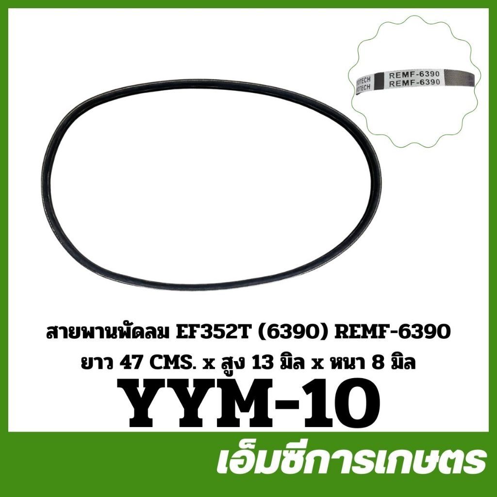 YYM-10 สายพานพัดลม EF352T REMF ( 6390 ) ยาว 47 ซม. สูง 13 มิล หนา 8 มิล ของแท้ รถไถ รถแทรกเตอร์ ยันม