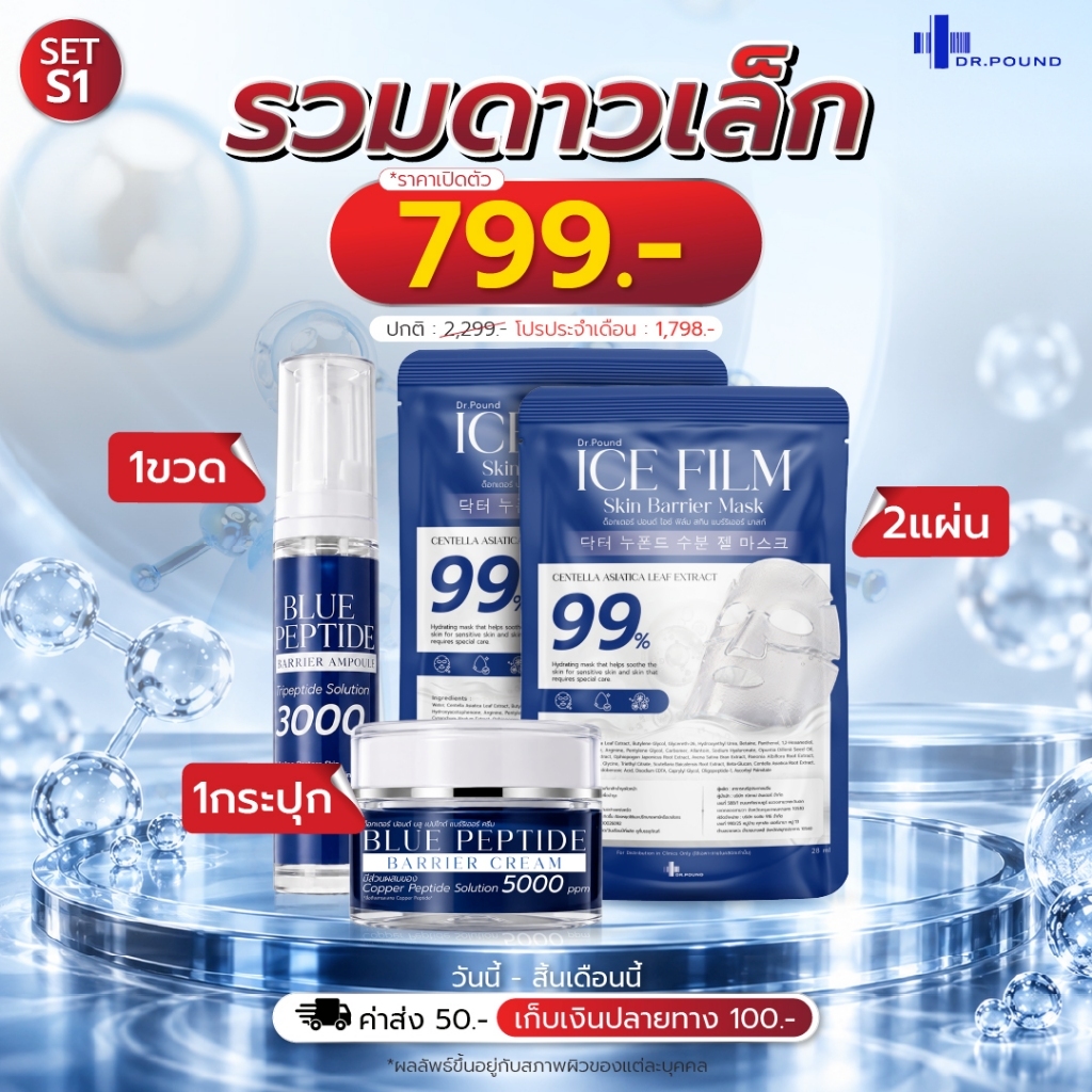 DR.POUND ชุดรวมดาวเล็ก เซรั่ม+ครีม+มาร์ก