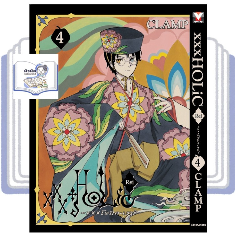 xxxHOLiC Rei ~xxxโฮลิค เรย์~ เล่ม 1-4 [แยกเล่ม] <เตรียมส่ง 7-10 วัน>