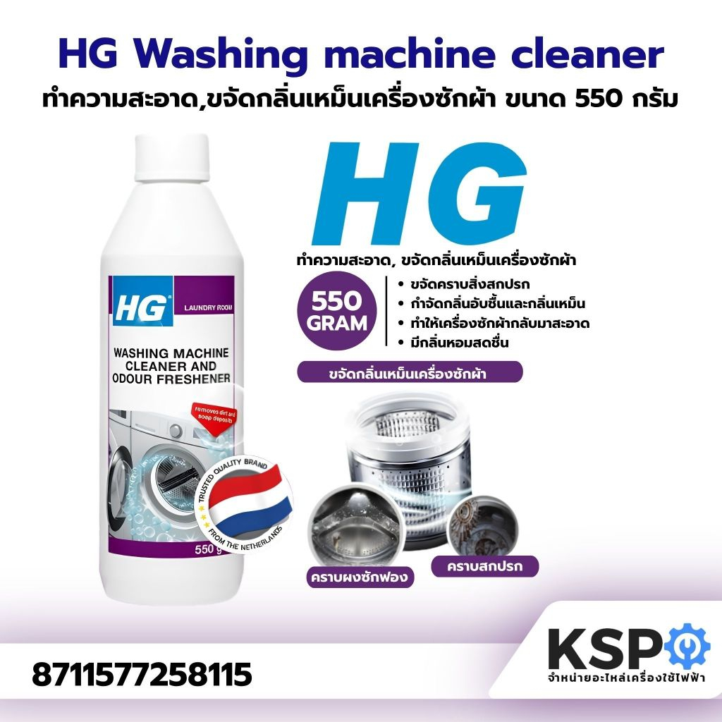 HG Washing machine cleaner ขนาด 550 กรัม ทำความสะอาด, ขจัดกลิ่นเหม็นเครื่องซักผ้า