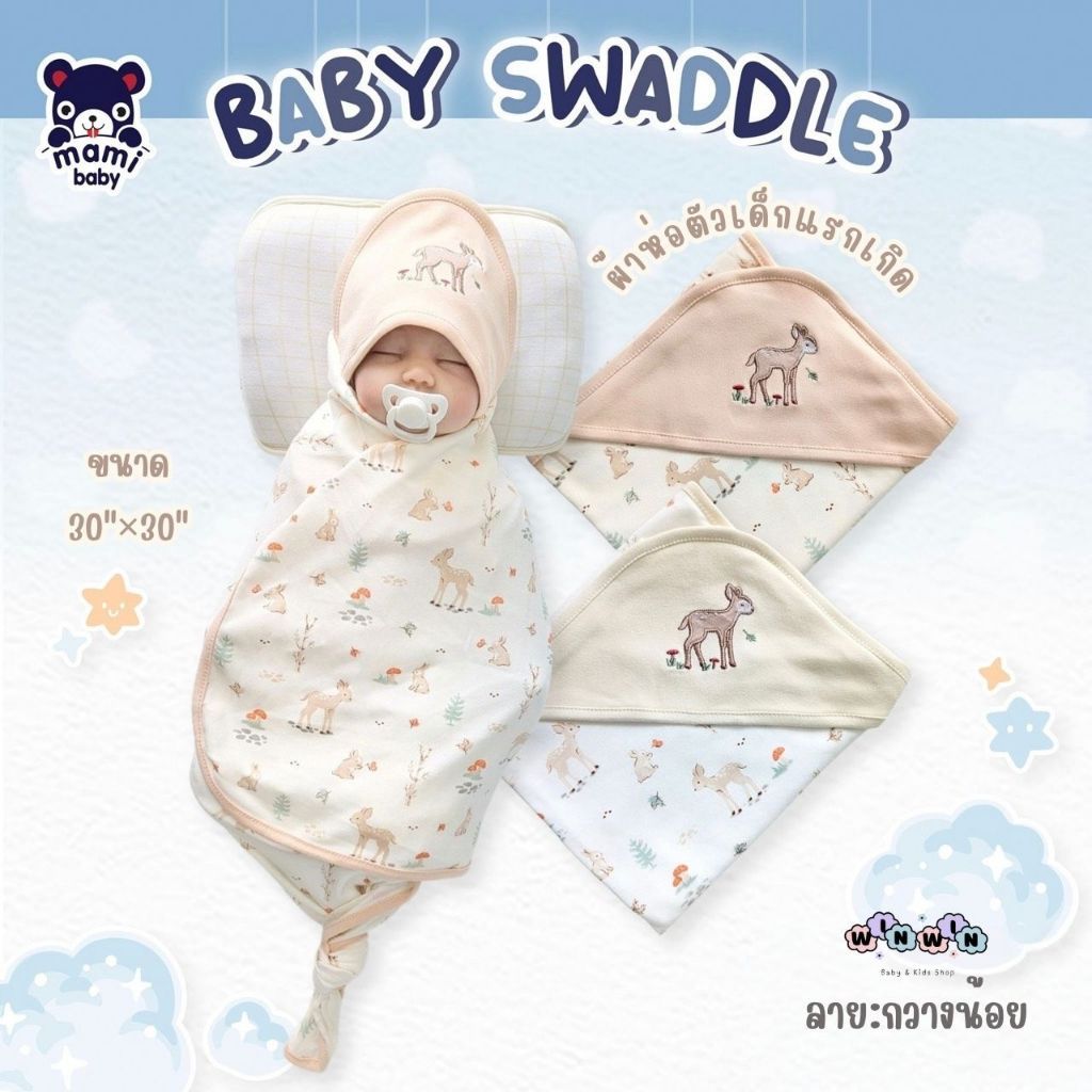 Mami baby ผ้าห่อตัวเด็กแรกเกิด ผ้านุ่ม ขนาด 30"x30"