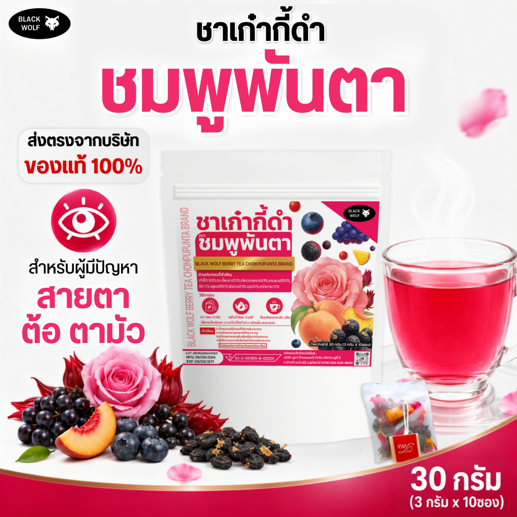 ชาเก๋ากี้ดำชมพูพันตา ตราชมพูพันตา