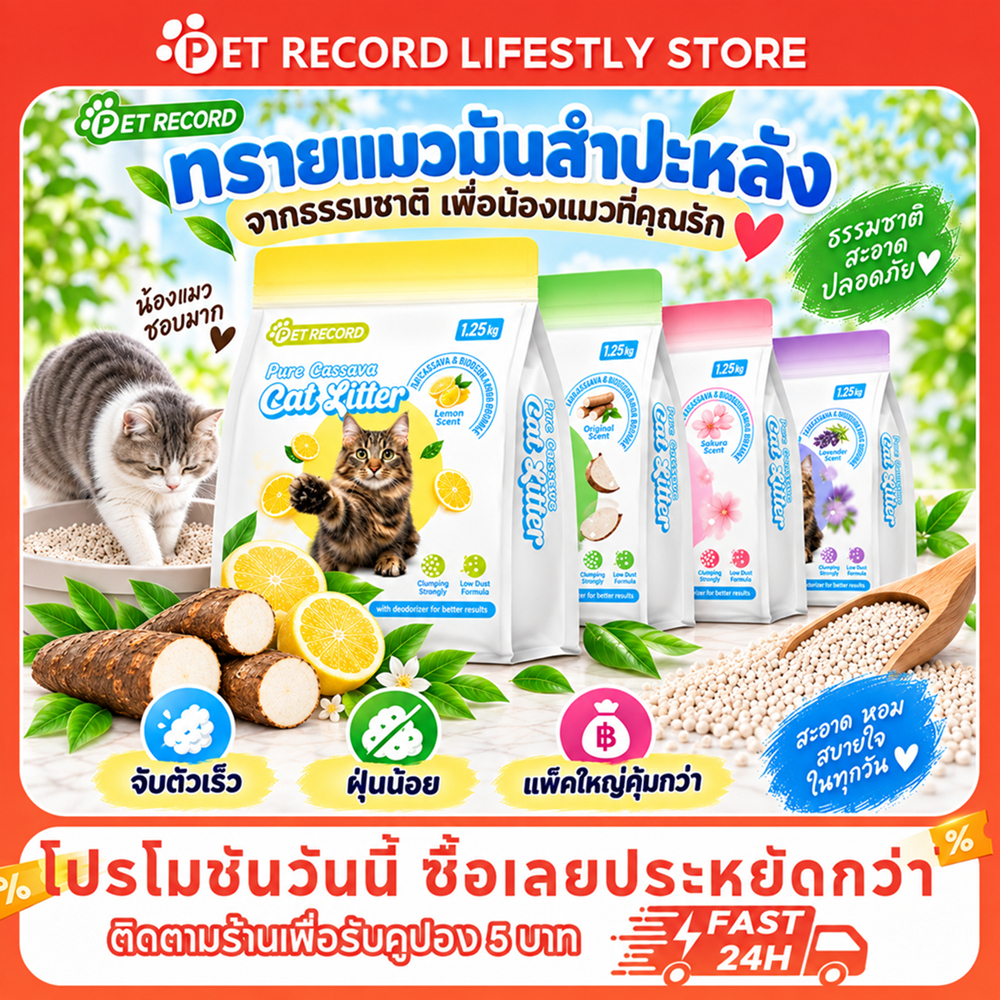 【PET RECORD】ทรายแมวมันสำปะหลัง 100% ทรายแมวธรรมชาติ 1.2KG ดูดซับไว จับก้อนแน่น ดับกลิ่นดี ฝุ่นน้อย ปลอดภัย เทลงชักโครกได