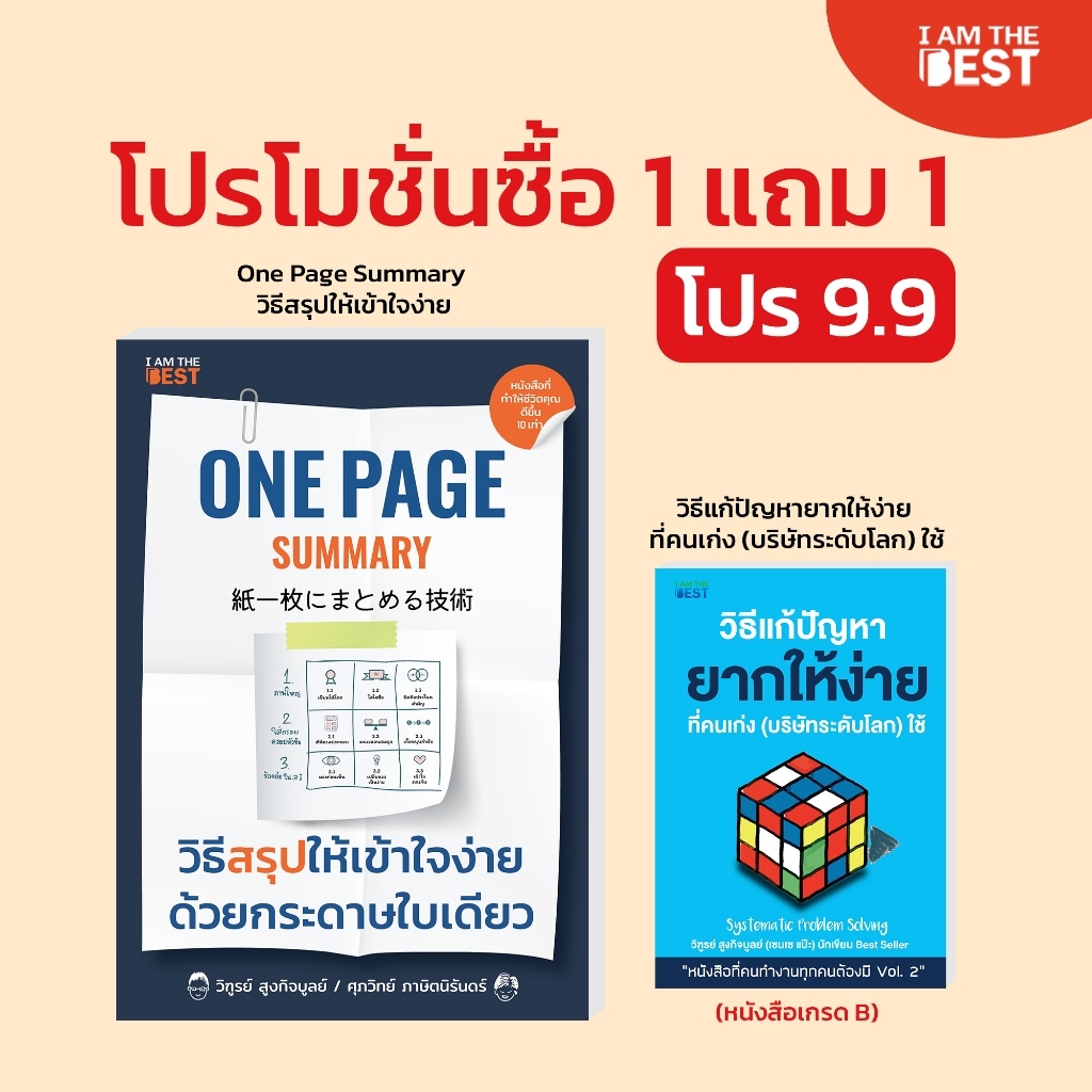 l AM THE BEST One Page Summary วิธีสรุปให้เข้าใจง่ายด้วยกระดาษใบเดียว