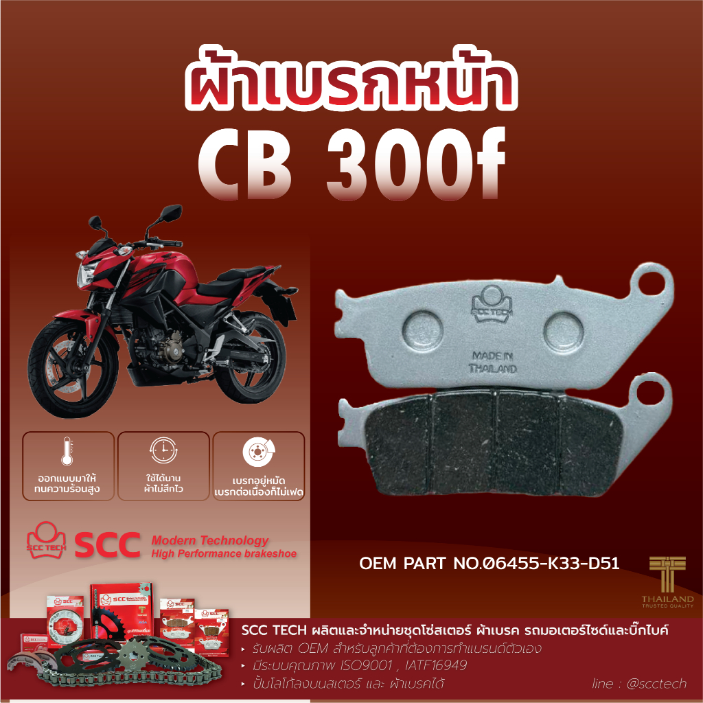 SCC ผ้าเบรก CB300f ดิสเบรกหน้า