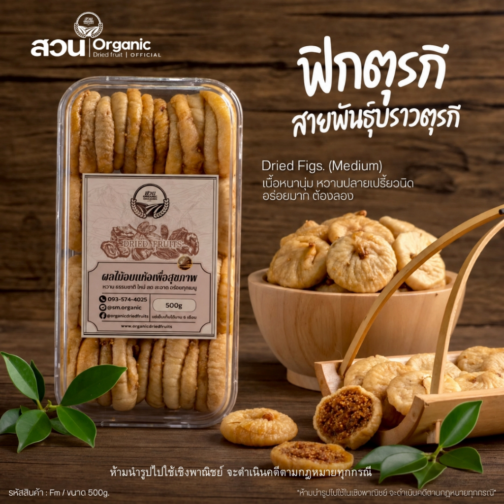 ฟิกตุรกี - มะเดื่ออบแห้ง คัดคุณภาพ เปลือกบาง แยมฉ่ำ 500g [สวนOrganic]